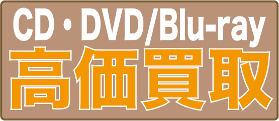 CD・DVD/Blu-ray 高価買取致します